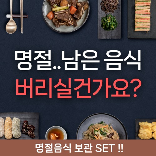 2023 추석 특별기획전!! 명절음식 보관 SET !!!